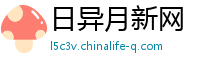 日异月新网